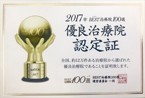 BEST治療院100選